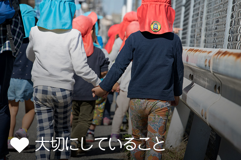 大切にしていること
