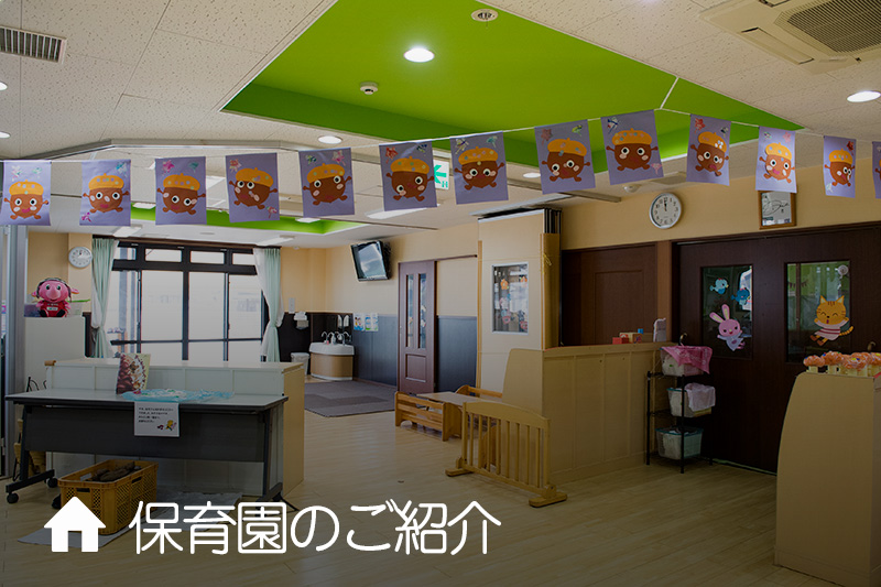 保育園のご紹介