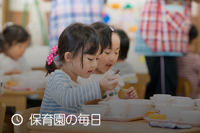 保育園の毎日