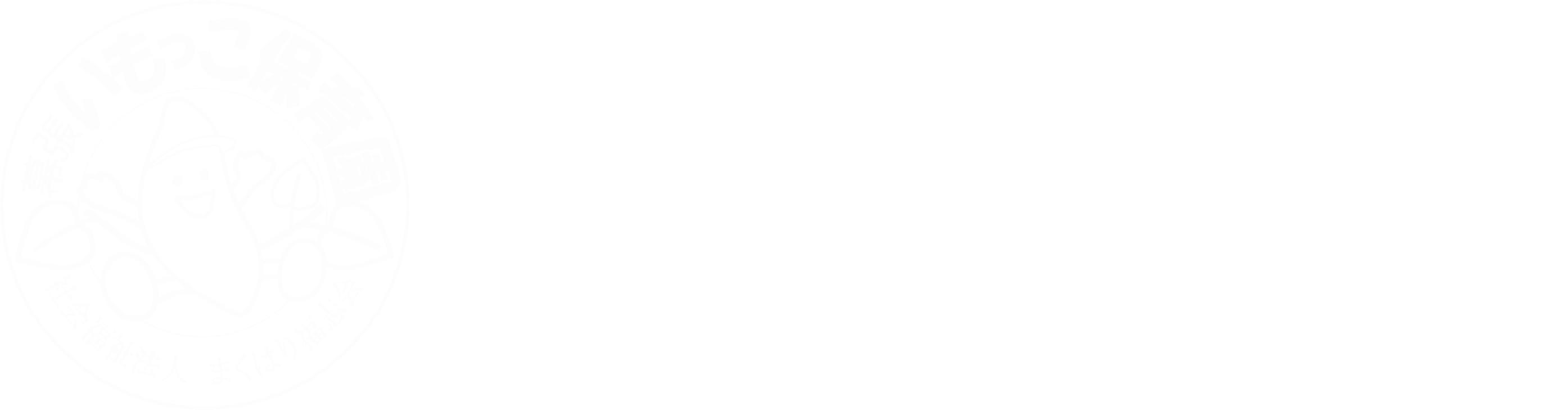 幕張いもっこ保育園