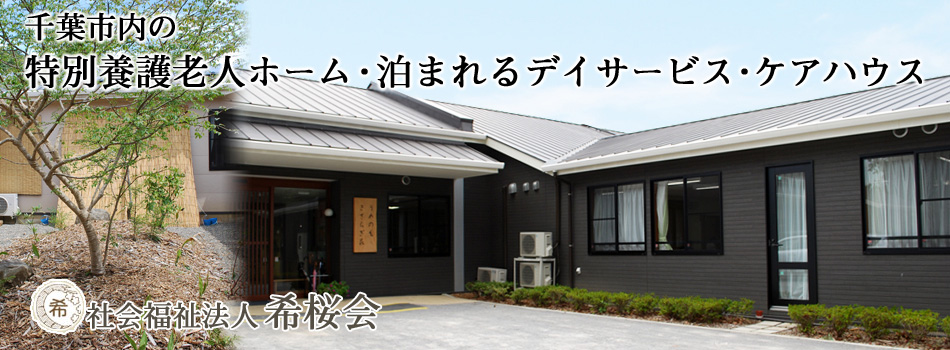 希桜会