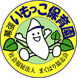 幕張いもっこ保育園