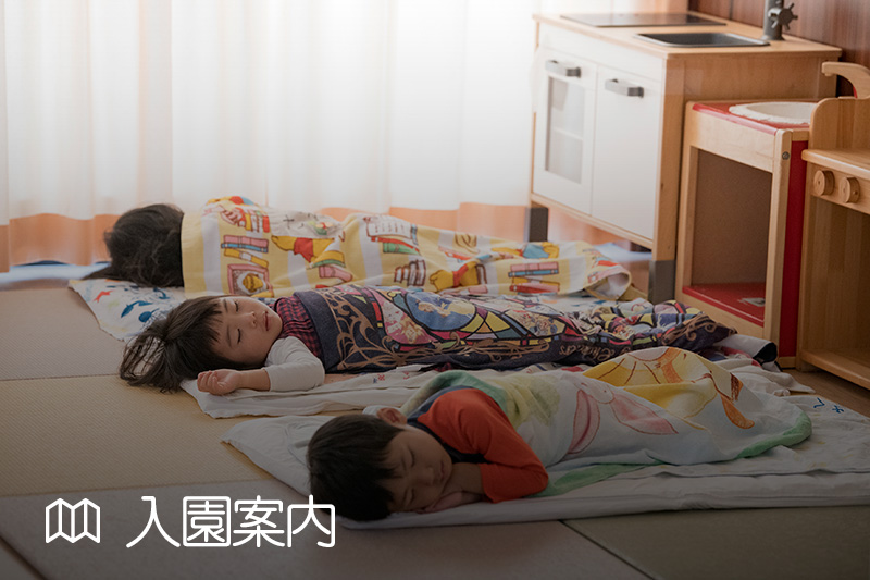 入園案内